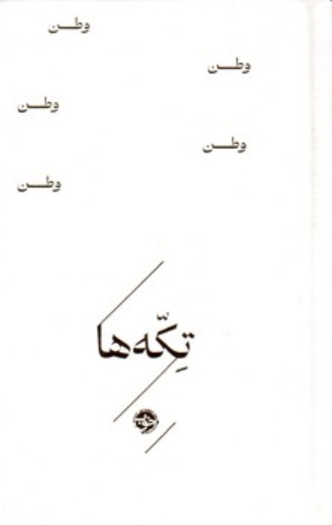 تصویر  تکه ها - وطن (جیبی-گالینگور)